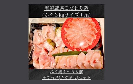 おせち＋てっちりフグ鍋セット【ksd013】