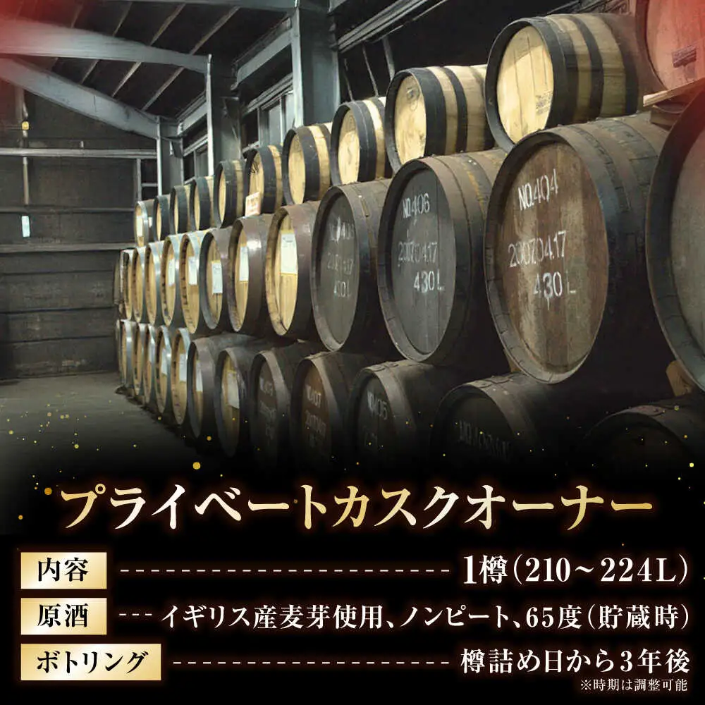 オリジナルウィスキー 210~224L フレンチオーク材 ex-オロロソワイン樽 プライベートカスクオーナー 州崎蒸溜所 沖縄市 / 新里酒造株式会社[BCAS033]