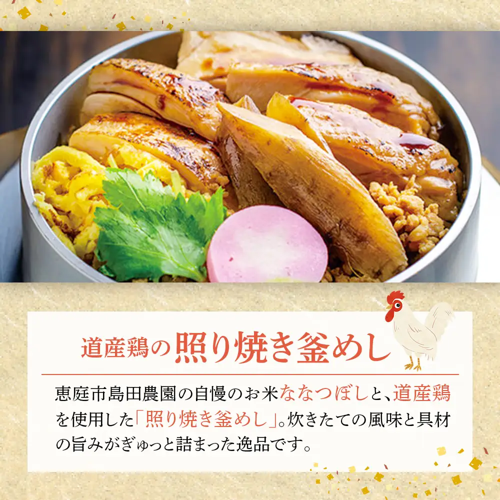 【釜めし専門店の味】道産鶏の照り焼き釜めし 3個セット【28000601】