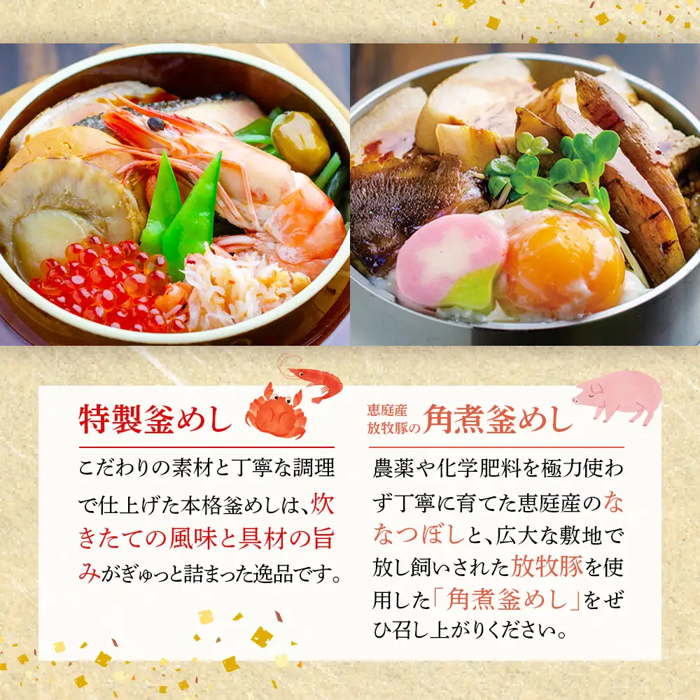 釜めし専門店の『特製釜めし』と『恵庭産放牧豚の角煮釜めし』のギフトセット【28001101】