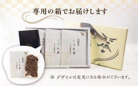 A5等級 飛騨牛 旨味が詰まった しぐれ煮 3個セット |  しぐれ煮 BP010