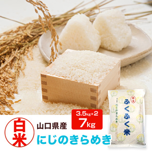 光市産 にじのきらめき 7kg (3.5kg×2)  米 お米 ご飯 お弁当 おにぎり 白米 精米 単一原料米 非常用 備蓄米 AF0101  