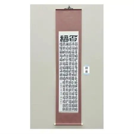 百福掛け軸【1676708】