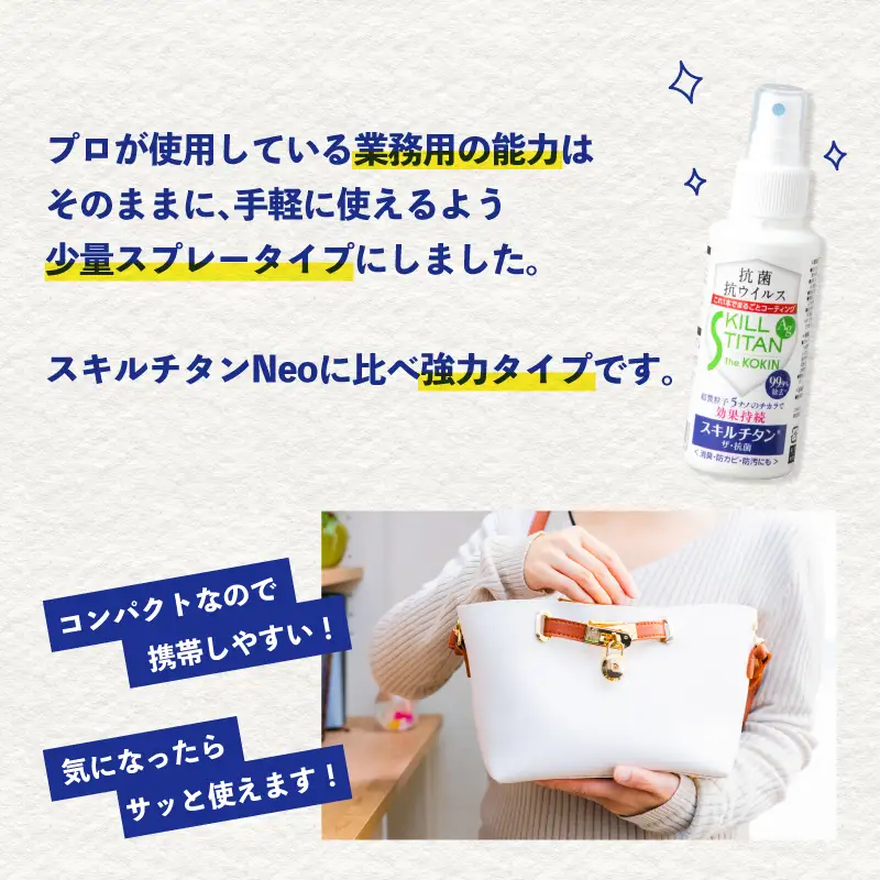 スキルチタン「ザ・抗菌」100ml（プロ仕様の抗菌・抗ウイルス・除菌・消臭・防カビ剤） R17020