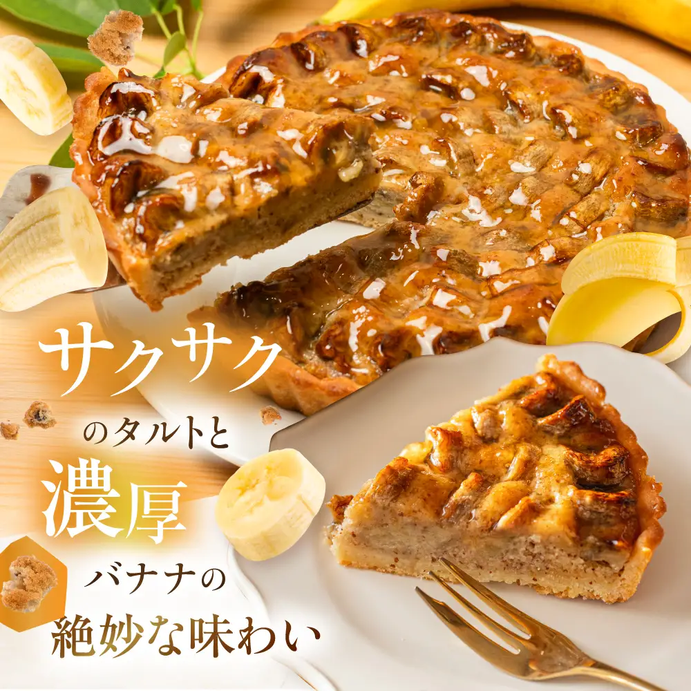 【年末配送】バナナのタルト 18cm×１台 | 年内発送 フルーツタルト タルト ケーキ ベイクド お菓子 お取り寄せ 焼き菓子 ギフト ラッピング対応 プレゼント バレンタイン ホワイトデー 母の日 発送時期が選べる 飛騨高山 ウフ GU001VC12