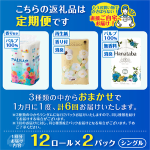 定期便 全6回 トイレットペーパー シングル 3種 おまかせ 紙のまち富士市 2パック(1パック12ロール) 日用品 生活用品 消耗品 防災 備蓄 ランダムにお届け 毎月発送 富士市 [sf002-511]