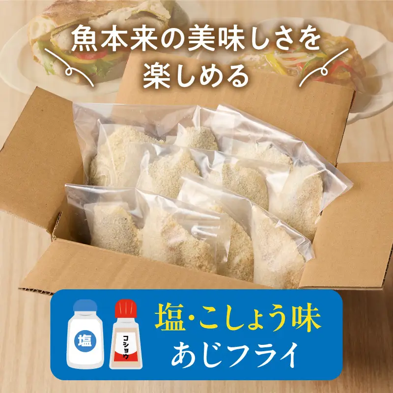 骨なし味付けあじフライ10切_G7371