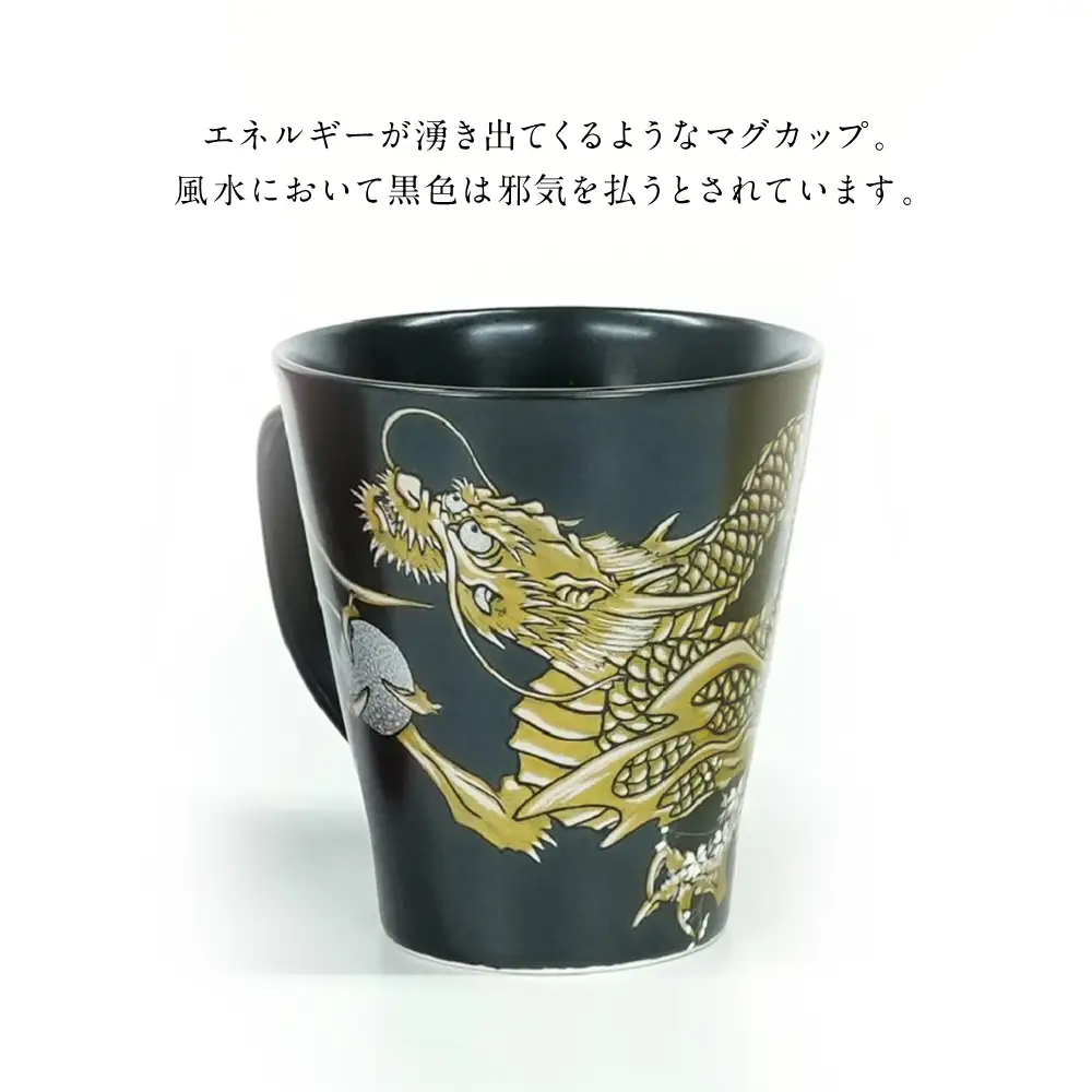 【金龍窯】マグカップ 桜龍図 黒[UBP036-1] マグカップ