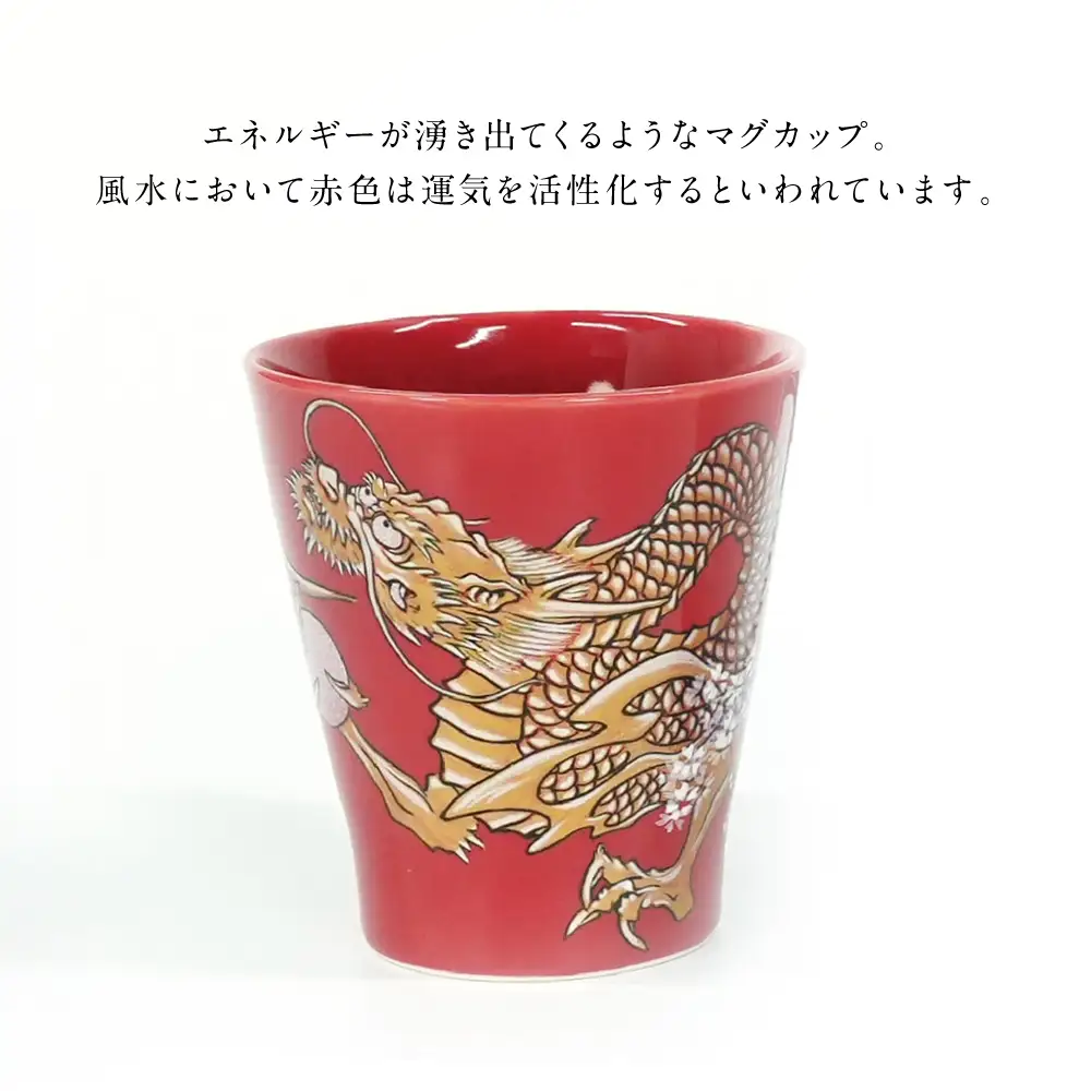 【金龍窯】マグカップ 桜龍図 赤[UBP036-2] マグカップ