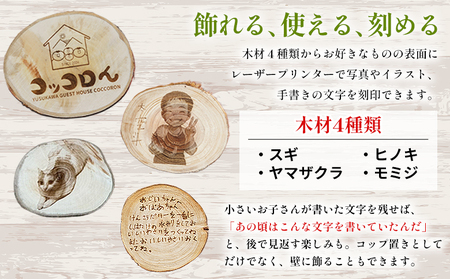 ＜世界に一つだけ！遊子川産木材使用 オリジナルデザインコースター 4個セット＞ コースター こーすたー 4個 オリジナル 間伐材 特別 刻印 記念 思い出 自然素材 遊子川ゲストハウス コッコロん 愛媛県 西予市【常温】『打ち合わせから2か月以内に発送予定』 SUG0003