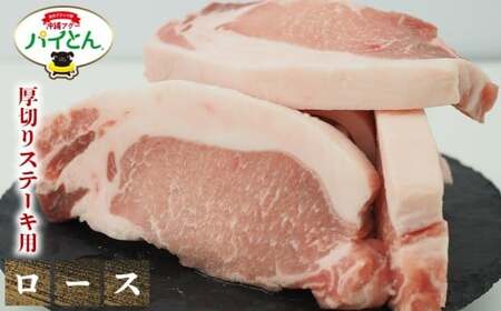 ★部位が選べる 東村産アグーブランド豚『パイとん』(600g) 厚切りステーキ用