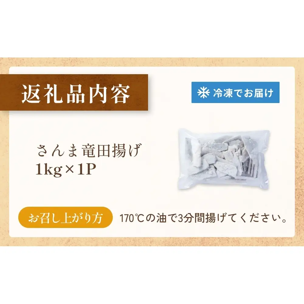 さんま 竜田揚げ 1kg 秋刀魚 サンマ 国産 竜田 揚げ物 おかず 簡単調理 揚げるだけ
