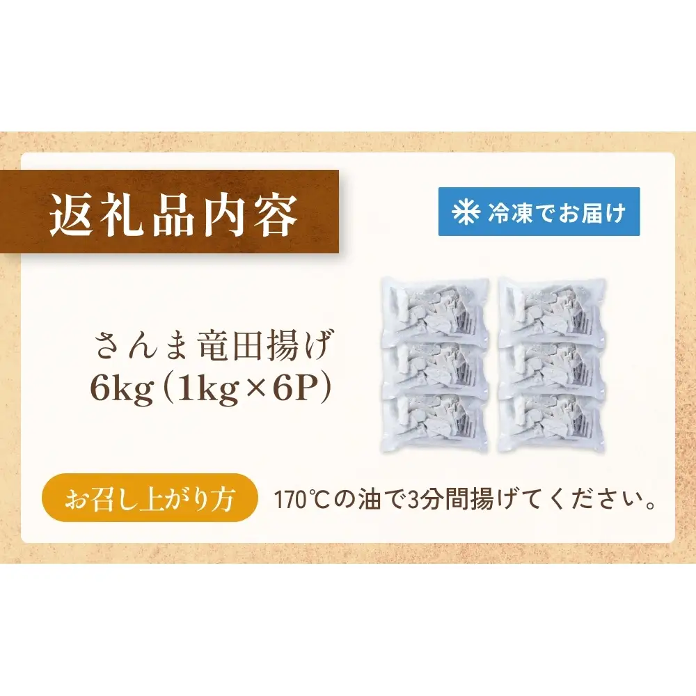 さんま 竜田揚げ 6kg 秋刀魚 サンマ 国産 竜田 揚げ物 おかず 簡単調理 揚げるだけ