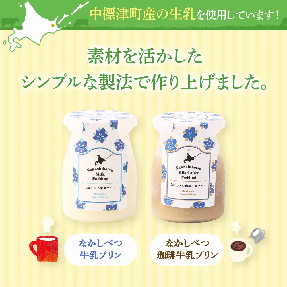 なかしべつ牛乳プリン　12個入（115g×12個入）【14047】