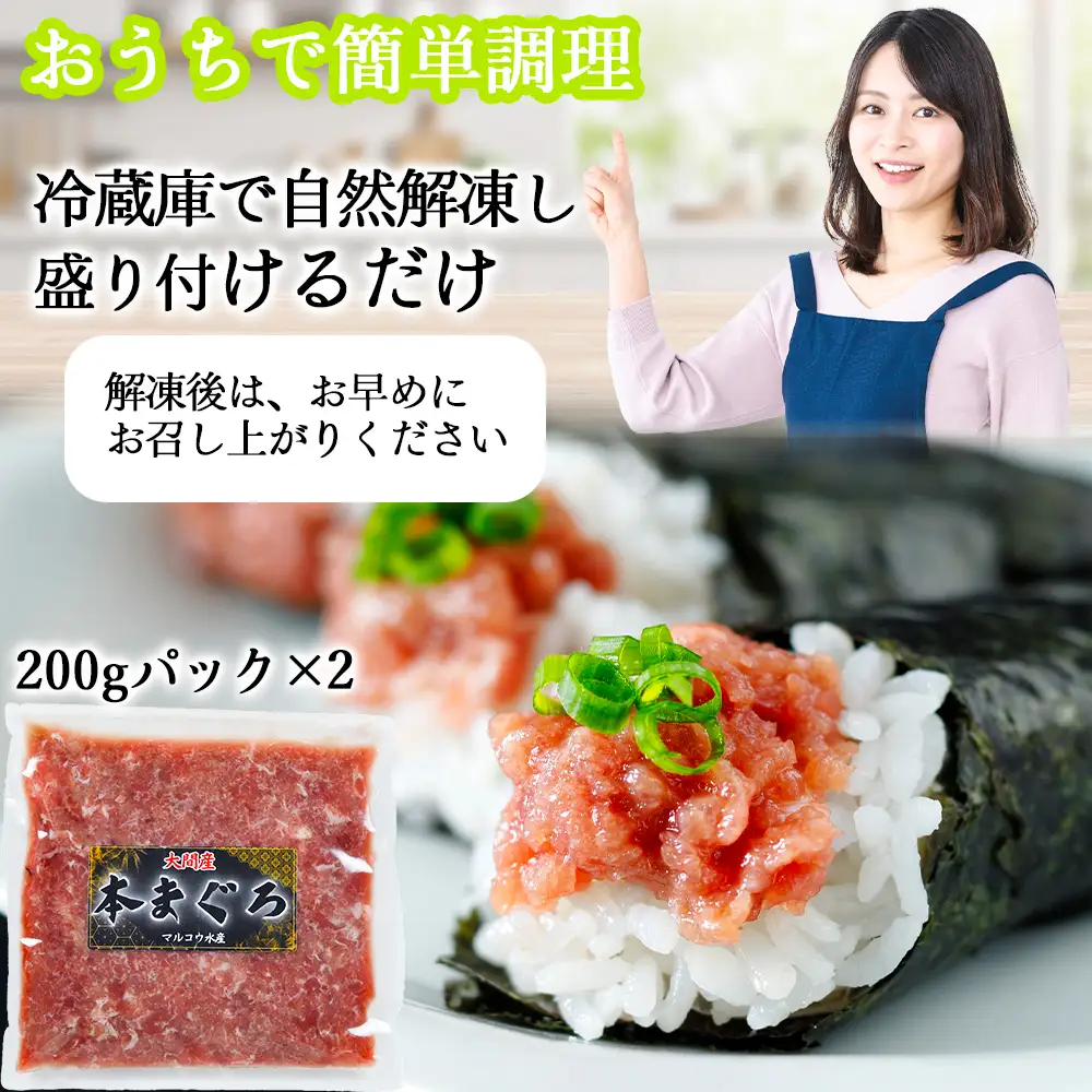 津軽海峡 大間産 極上本マグロ ネギトロ 400g（200g×2P)