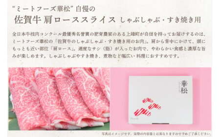 「佐賀牛」肩ロースすき焼き用 800g【チルド配送】