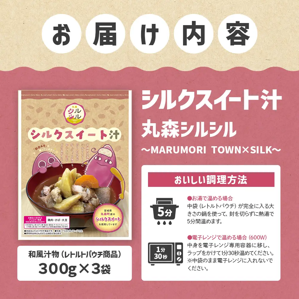 丸森町のシルクスイートさつまいもを使ったシルクスイート汁　丸森シルシル～MARUMORI　TOWN×SILK～　【51001】