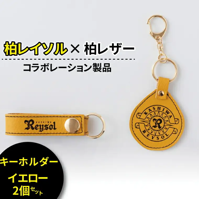 キーホルダー 柏レイソル コラボ キーホルダー カラー：〈ブラック〉