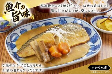 鯖 さば 味噌煮 冷凍 漬け魚 漬魚 魚 切り身 サバの味噌漬け 10袋 (約120g/袋)