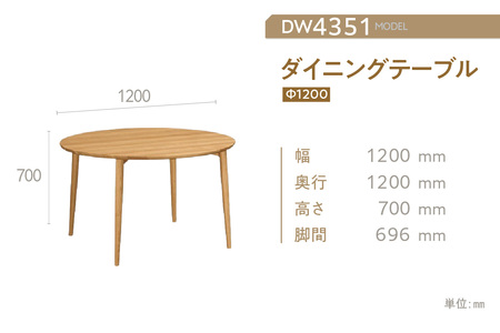 【カリモク家具】ダイニングテーブル（Ф1200）【DW4351モデル】