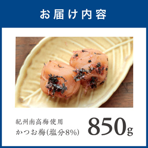 【1275-1】紀州南高梅　かつお梅　850ｇ