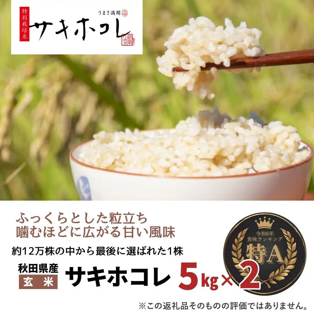 米 令和7年産「特別栽培米 サキホコレ」10kg（5kg×2袋）【玄米】おこめのさわた【特A】