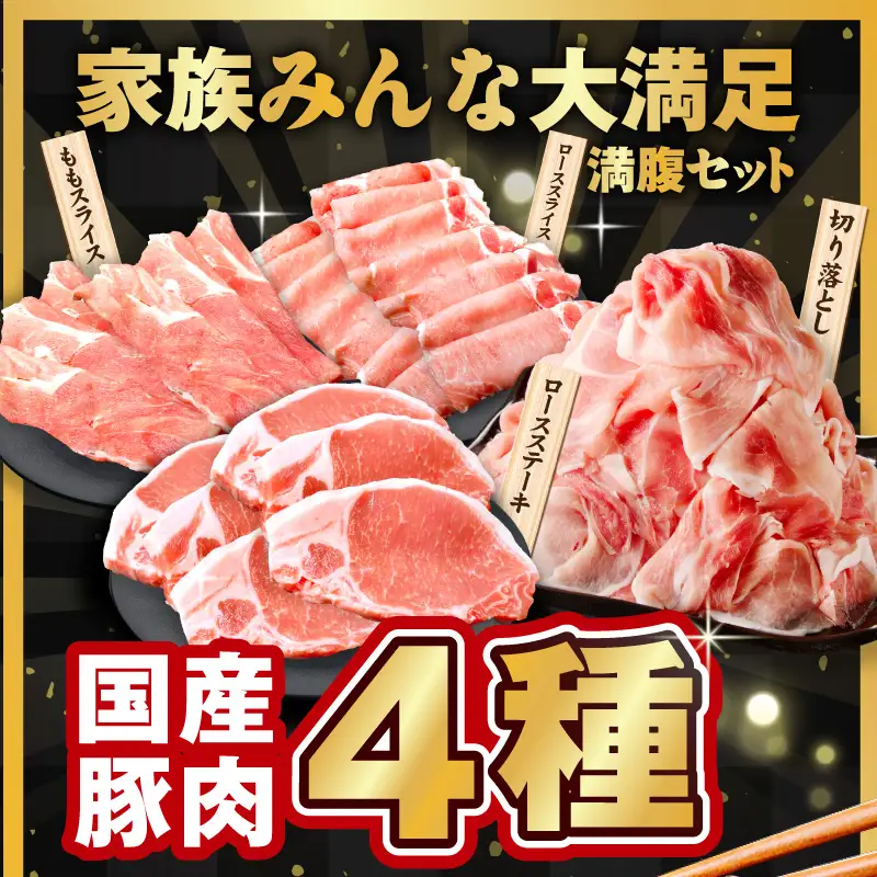 【ふるなびWEEK対象】国産豚肉 4種 4.2kg 食べ比べ 豚肉 氷温熟成×極味付け FN-Limited-WE