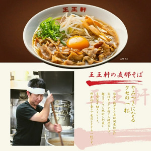 徳島ラーメン 4食 王王軒 ラーメン