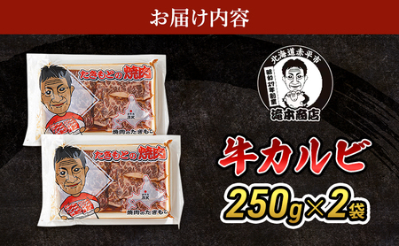 牛カルビ焼肉たきもと牛肉BBQ牛カルビ【250g×2袋】【冷凍】