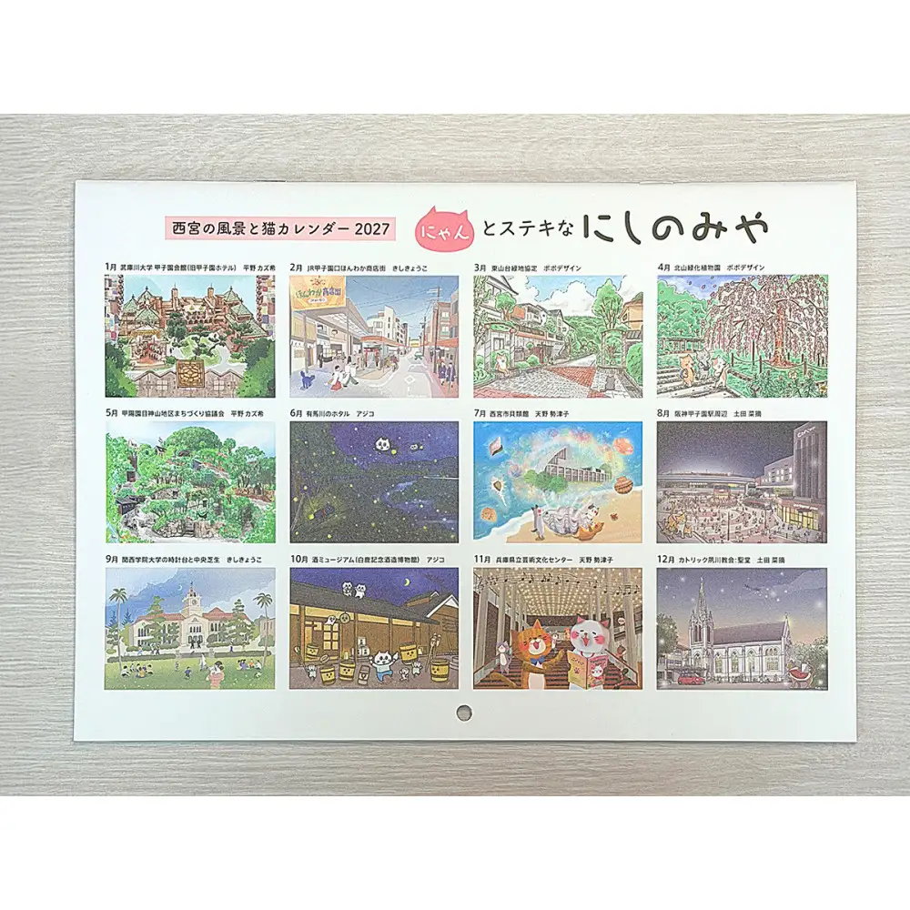 西宮の風景と猫カレンダー2027・にゃんとステキなにしのみや
