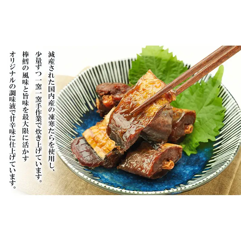 秋田のおふくろの味 棒だら煮 180g×3パック 凍寒たら オリジナル 調味液 甘辛味 保存料不使用 秋田 羽後 