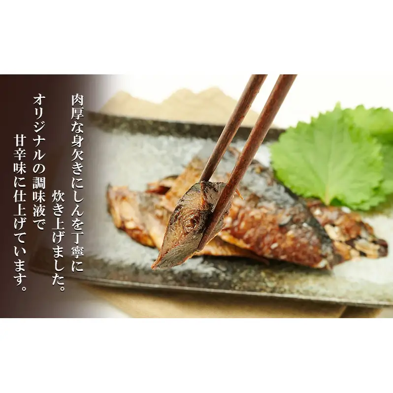 秋田のおふくろの味 にしん煮(2枚入)×5パック にしん にしん煮 オリジナル 調味液 甘辛味 保存料不使用 秋田 羽後
