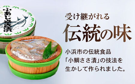 【12回定期便】小あじささ漬 半樽 70g×4樽 / あじ アジ 魚 ささ漬け 【配送不可地域：離島】 小浜市 / 小浜海産物[BFAA111]