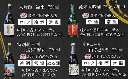 日本酒 福来 満喫セット 720ml×4本 日本酒