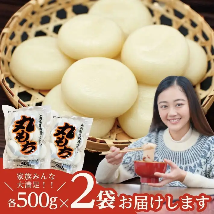 遊佐の丸もち 500g×2袋 計1kg 12月中に順次お届け 生丸餅 でわのもち 東北 山形県 遊佐町 庄内地方 もち お餅 おもち 焼き餅 おしるこ お汁粉 ぜんざい 磯辺焼き 小分け [1700]