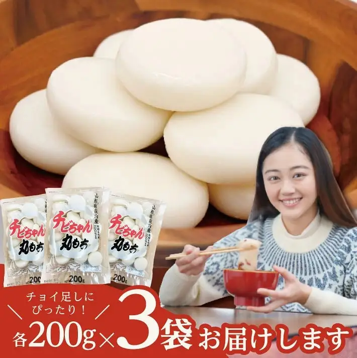 ゆざのチビちゃん丸もち 200g×3袋 計600g 12月中に順次お届け 生丸餅 でわのもち 東北 山形県 遊佐町 庄内地方 もち お餅 おもち 丸い 焼き餅 お汁粉 ぜんざい 磯辺焼き 小分け 少人数用 ちょい足し トッピング 小さいサイズ[1701]