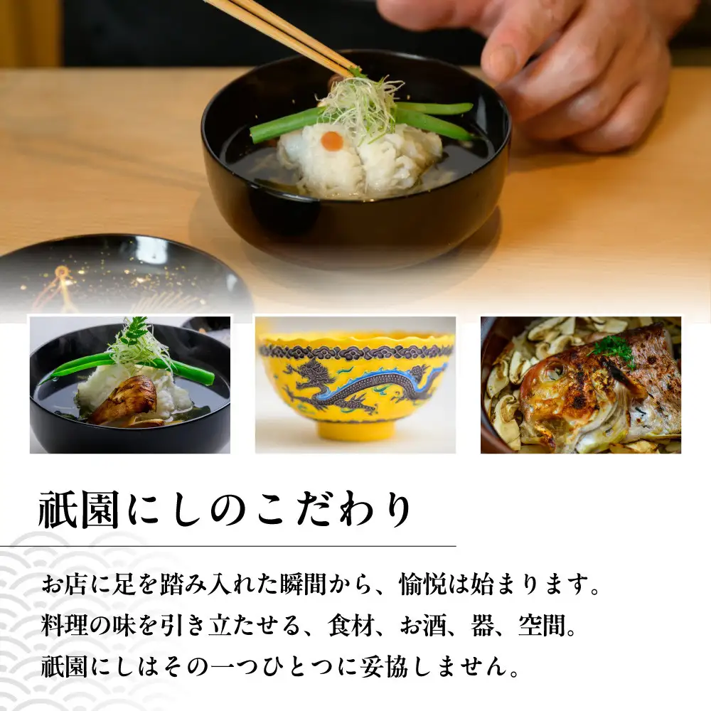 【祇園にし】お食事券15,000円分｜京都 料亭 百名店 人気店 食事券