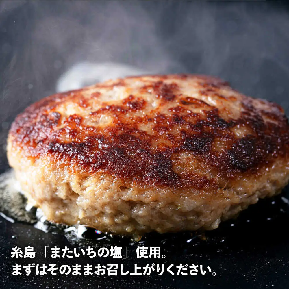 【A5ランク】 糸島牛 ハンバーグ 150g × 8個　糸島市 / 福岡マルシンフーズ / ハンバーグ 糸島牛[ASQ002]
