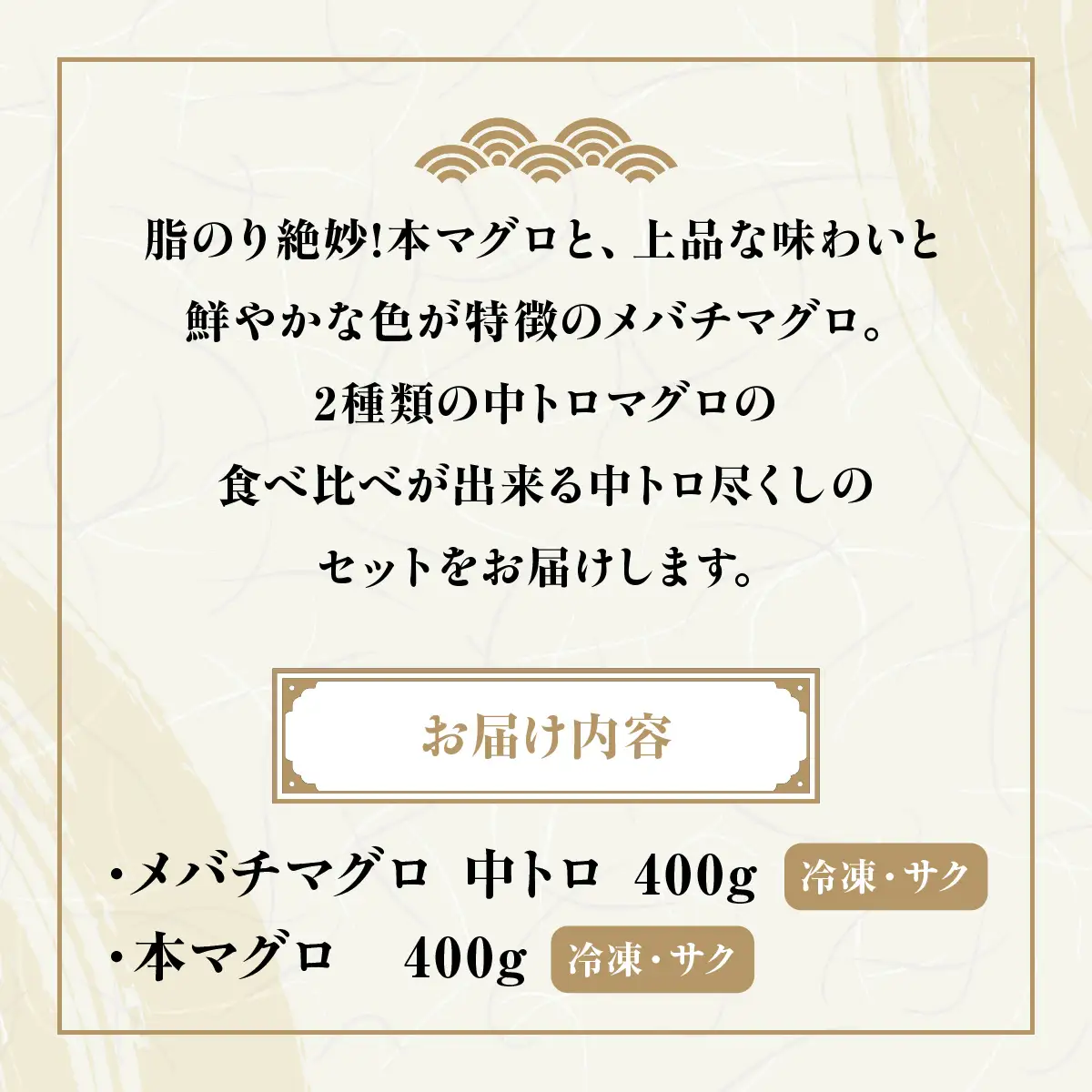 メバチ鮪中トロ400g＋養殖本鮪中トロ400g MBT007