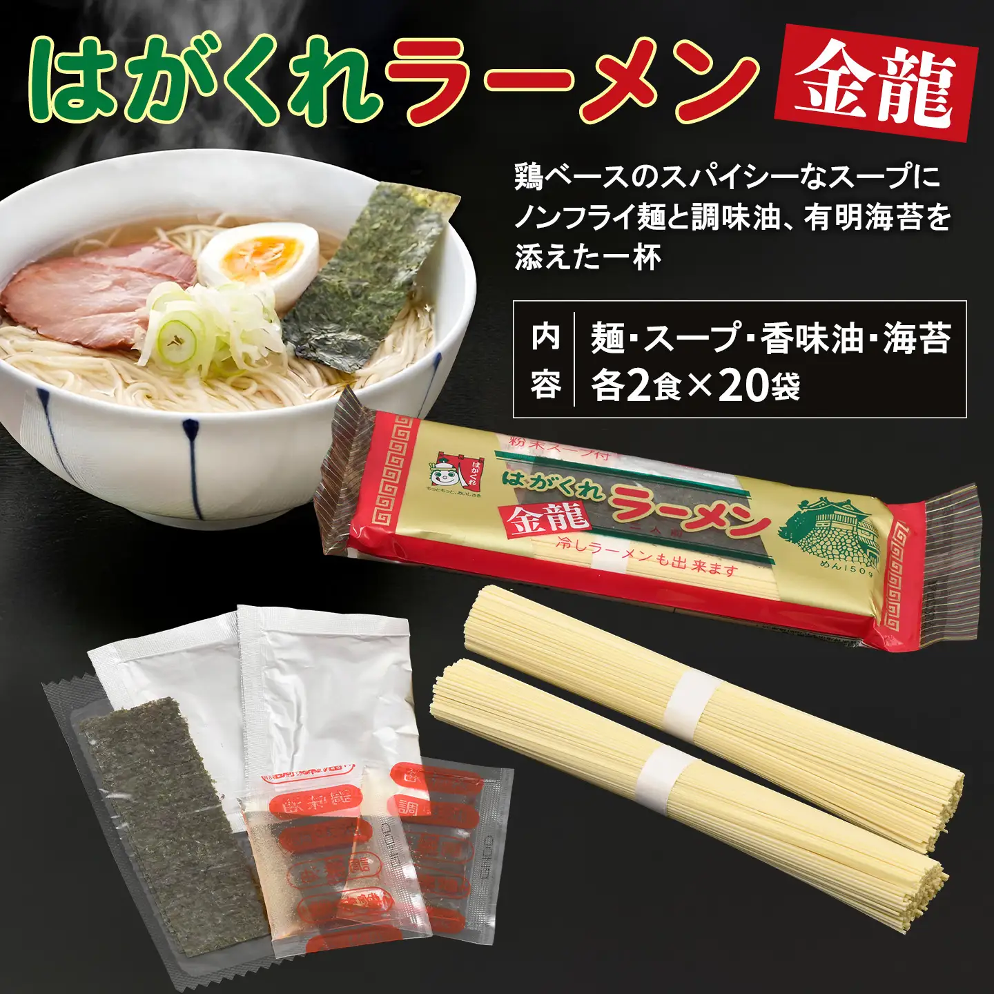 はがくれラーメン「金龍」 2食×20袋入り (H045102)