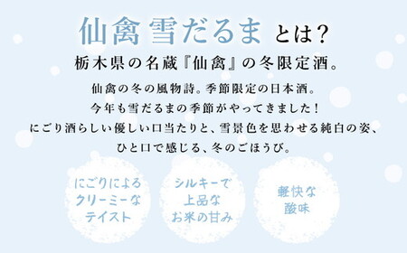  日本酒 仙禽 季節限定酒 仙禽 雪だるま YUKIDARUMA 粉雪舞う晴れた日は、雪だるまをつくりませんか。｜数量限定 せんきん 栃木県 さくら市 送料無料