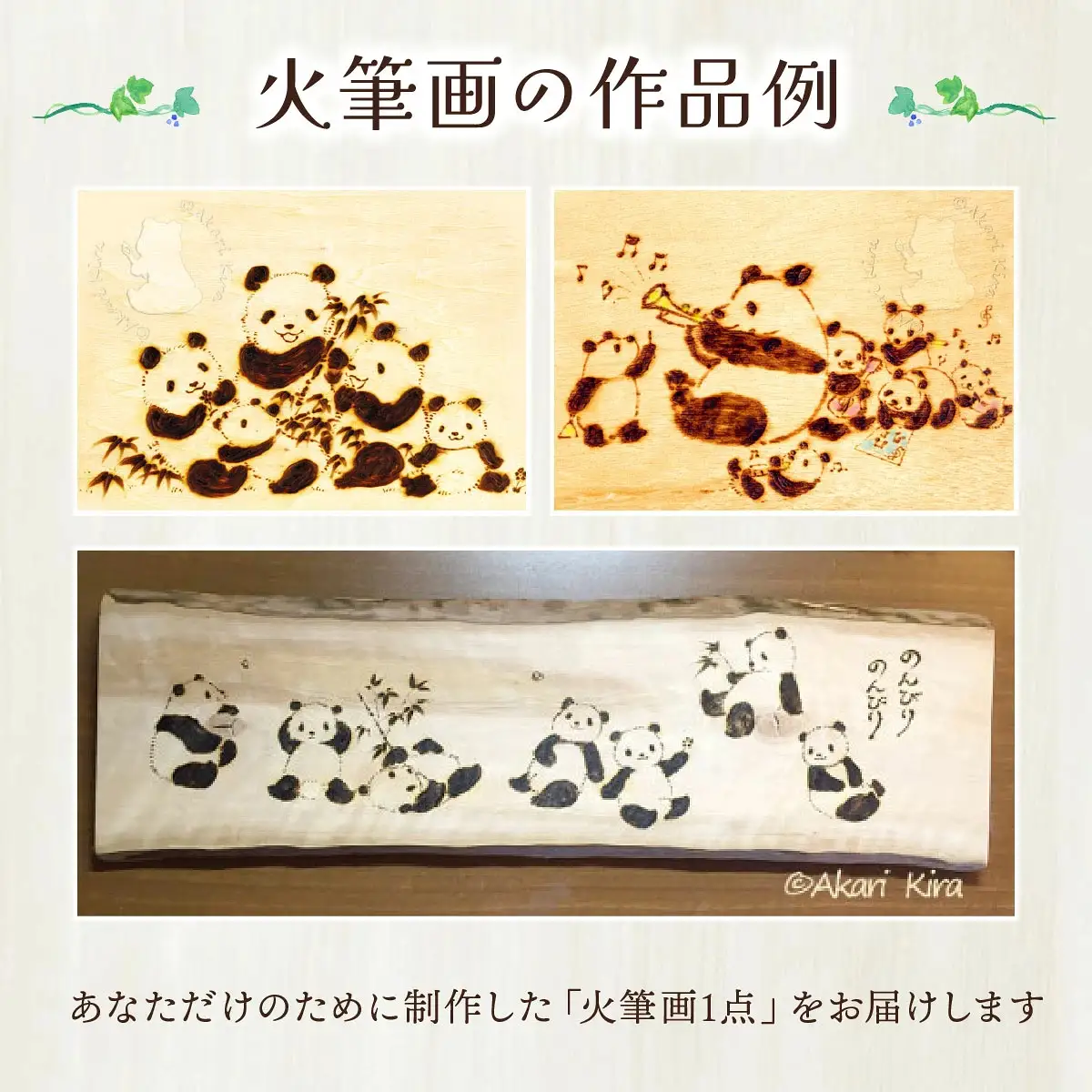 火筆画 | きらあかり 吉良星春