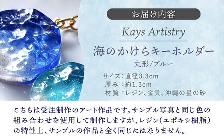 レジンアート 『海のかけらキーホルダー』 丸型 ブルー 【沖縄の星の砂入り】キーホルダー レジンアート 海 雑貨 おしゃれ 沖縄市 / Kays Artistry[BCAG027]