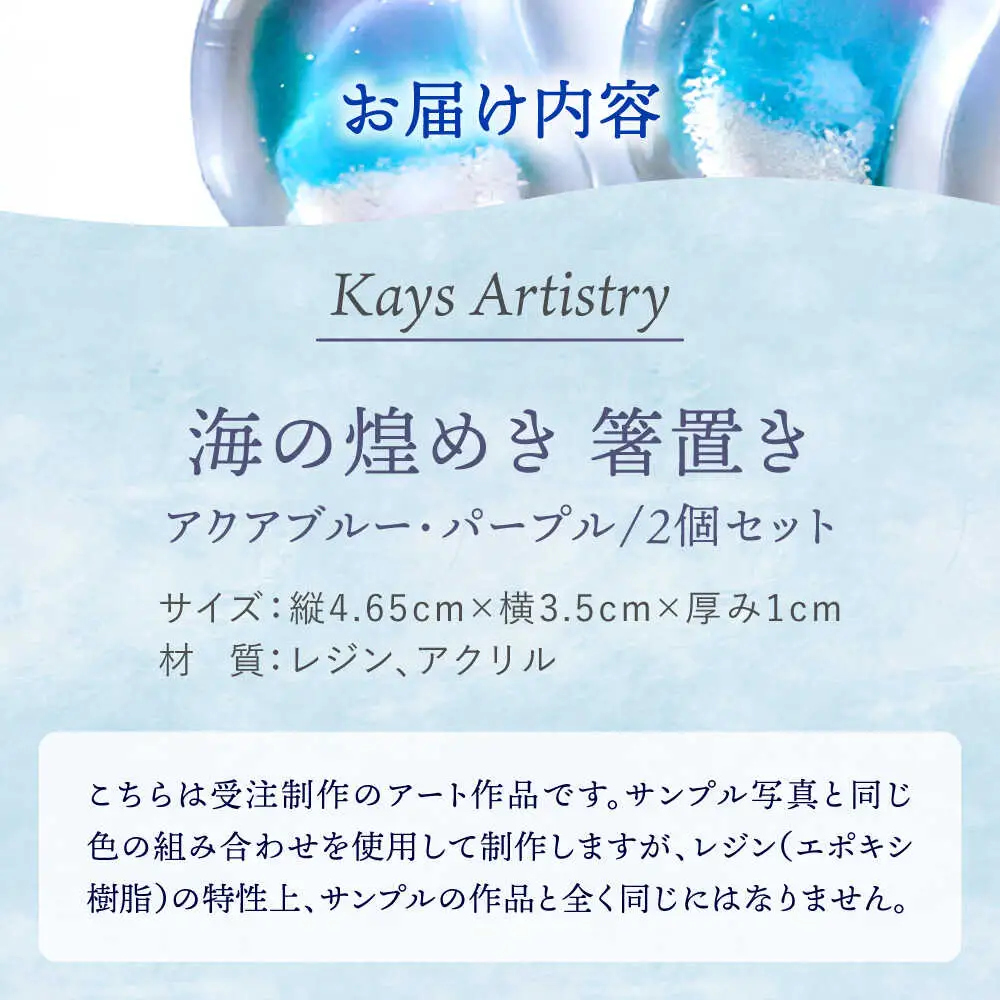 レジンアート 『海の煌き 箸置き』 アクアブルー × パープル 2個セット はしおき はし置き レジンアート 海 ハンドメイド 雑貨 おしゃれ 沖縄市 / Kays Artistry[BCAG029]