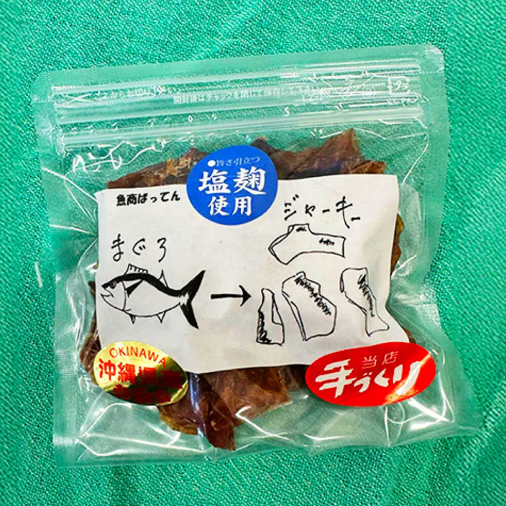 お魚屋さんの手作り 塩麹入りマグロジャーキー (3袋) お魚屋さん 手作り マグロジャーキー マグロ まぐろ ジャーキー 塩こうじ 沖縄市 / 魚商ばってん[BCCE005]