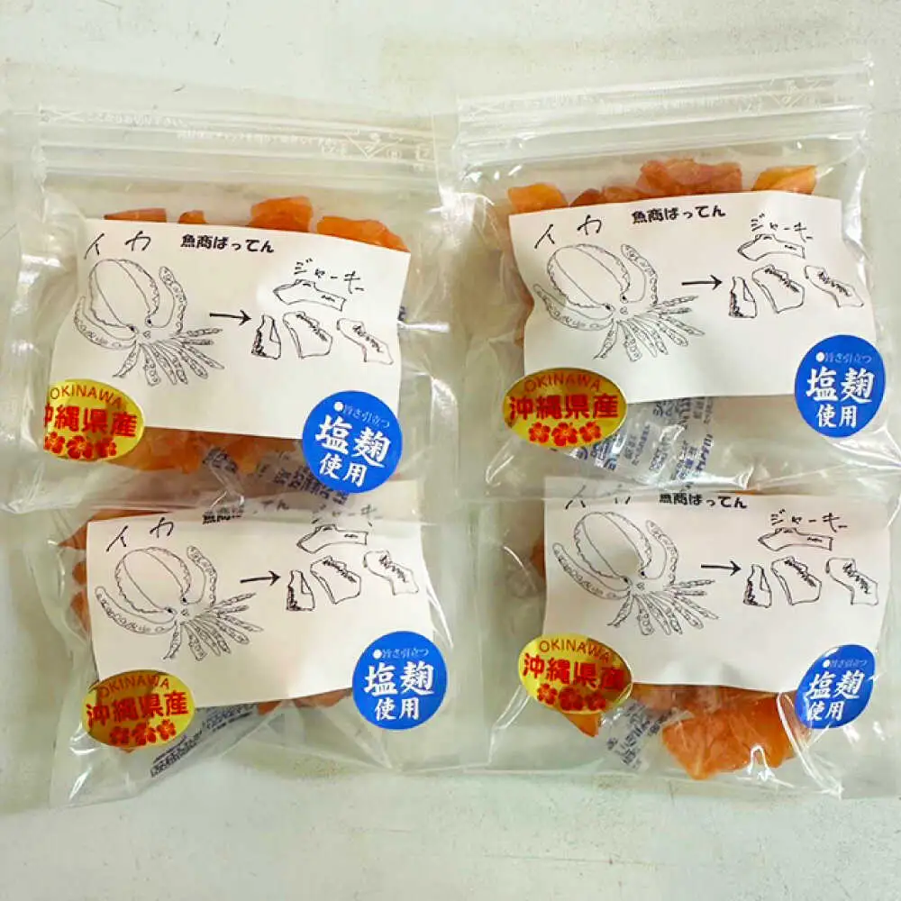 お魚屋さんの手作り 塩麹入りイカジャーキー (4袋) お魚屋さん 手作り イカジャーキー いか ジャーキー 塩こうじ 沖縄市 / 魚商ばってん[BCCE007]