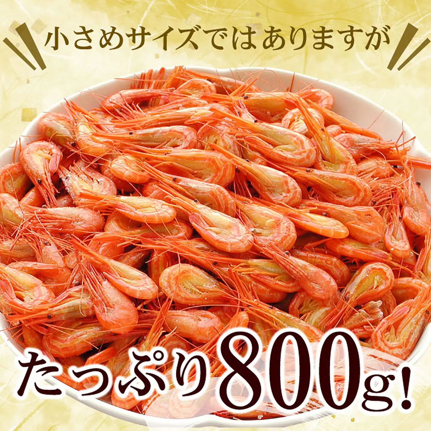 【北海道根室産】北海シマエビ800g(80～130尾) A-07012