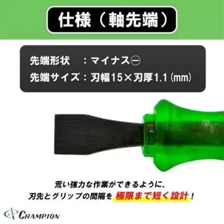 チャンピオンツール ロックオン タガネドライバー 15×38 マイナス 貫通タイプ 四角軸 座金付【1689892】