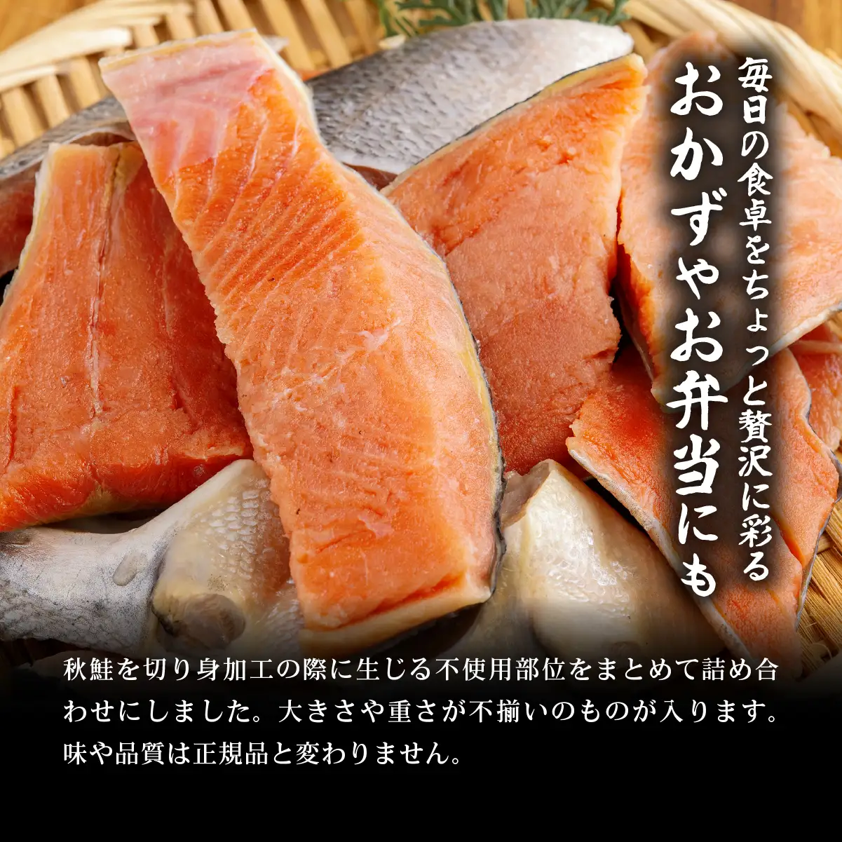 訳あり不揃い 天然秋鮭切り身 1kg ABB187