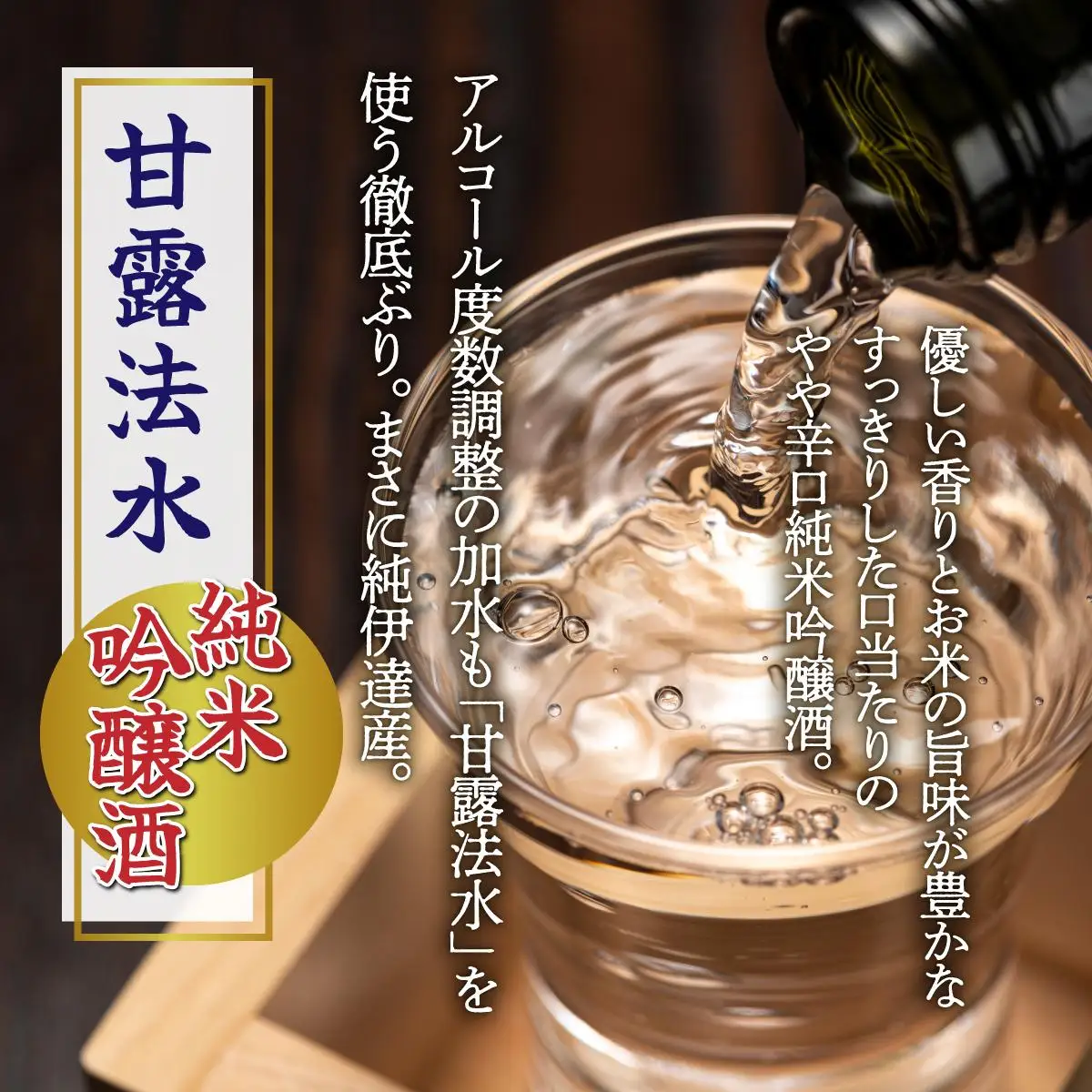 純米吟醸酒 伊達甘露法水 1,800ml [kjs-002]